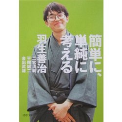 簡単に、単純に考える(PHP文庫) [文庫]