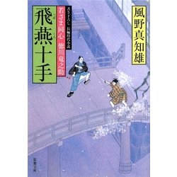 飛燕十手―若さま同心徳川竜之助(双葉文庫) [文庫]
