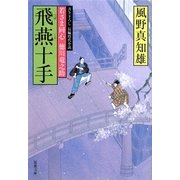 飛燕十手―若さま同心徳川竜之助(双葉文庫) [文庫]