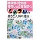 ミネラルの働きと人間の健康―糖尿病、認知症、骨粗しょう症を防ぐ [単行本]