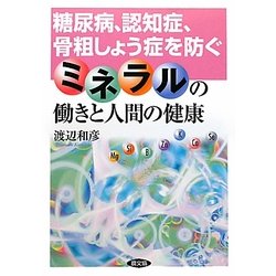ミネラルの働きと人間の健康―糖尿病、認知症、骨粗しょう症を防ぐ [単行本]