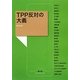 TPP反対の大義(農文協ブックレット) [単行本]