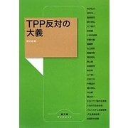TPP反対の大義(農文協ブックレット) [単行本]