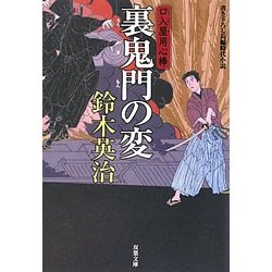 裏鬼門の変―口入屋用心棒(双葉文庫) [文庫]