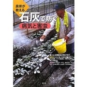 農家が教える石灰で防ぐ病気と害虫 [単行本]