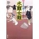 水難女難―大富豪同心(双葉文庫) [文庫]