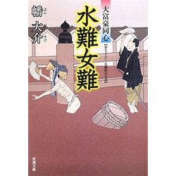 水難女難―大富豪同心(双葉文庫) [文庫]