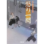 怒り一閃―はぐれ長屋の用心棒(双葉文庫) [文庫]