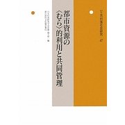 都市資源の"むら"的利用と共同管理(年報 村落社会研究〈47〉) [単行本]