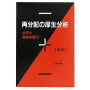 再分配の厚生分析―公平と効率を問う [単行本]