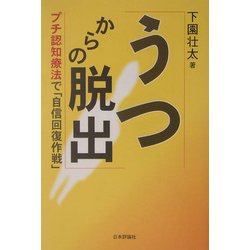 うつからの脱出―プチ認知療法で「自信回復作戦」 [単行本]