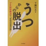うつからの脱出―プチ認知療法で「自信回復作戦」 [単行本]