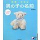 世界一幸せな男の子の名前(実用BEST BOOKS) [単行本]