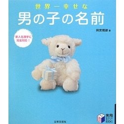 世界一幸せな男の子の名前(実用BEST BOOKS) [単行本]