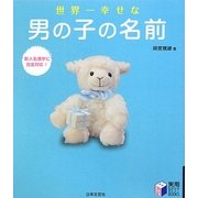 世界一幸せな男の子の名前(実用BEST BOOKS) [単行本]
