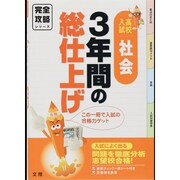 完全攻略高校入試3年間の社会 [単行本]