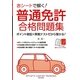 赤シートで解く!普通免許合格問題集―ポイント暗記+実戦テストだから受かる! [単行本]
