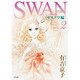 SWAN ―白鳥― モスクワ編 第2巻 [コミック]