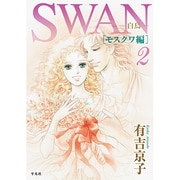SWAN ―白鳥― モスクワ編 第2巻 [コミック]
