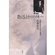 魯迅とトロツキー―中国における『文学と革命』 [単行本]