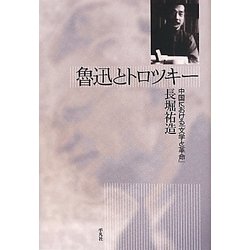 魯迅とトロツキー―中国における『文学と革命』 [単行本]