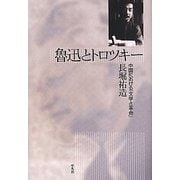 魯迅とトロツキー―中国における『文学と革命』 [単行本]