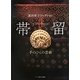 帯留〈2〉手のひらの芸術―池田重子コレクション [単行本]