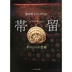 ヨドバシ.com - 帯留〈2〉手のひらの芸術―池田重子コレクション 