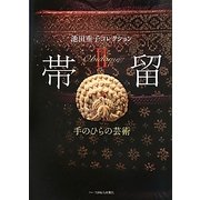 帯留〈2〉手のひらの芸術―池田重子コレクション [単行本]