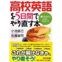 高校英語を5日間でやり直す本―楽しみながら、らくらくマスター!(PHP文庫) [文庫]