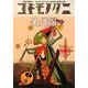 コドモノクニ名作選 秋〈Vol.4〉 [単行本]