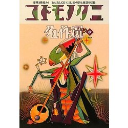 コドモノクニ名作選 秋〈Vol.4〉 [単行本]