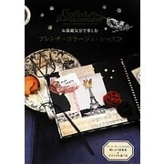 お裁縫気分で楽しむフレンチ・コラージュ・レッスン [単行本]