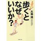 歩くとなぜいいか?(PHP文庫) [文庫]