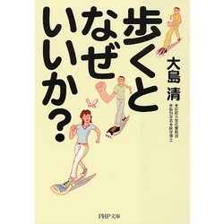 歩くとなぜいいか?(PHP文庫) [文庫]