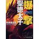 爆撃聖徳太子(PHP文芸文庫) [文庫]