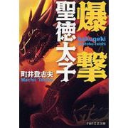 爆撃聖徳太子(PHP文芸文庫) [文庫]