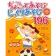 0～5歳児のちょこっとあそびじっくりあそび196(保カリBOOKS〈6〉) [単行本]