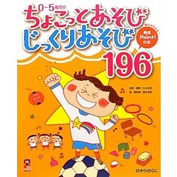0～5歳児のちょこっとあそびじっくりあそび196(保カリBOOKS〈6〉) [単行本]