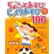 0～5歳児のちょこっとあそびじっくりあそび196(保カリBOOKS〈6〉) [単行本]