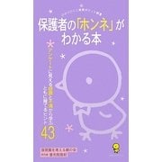 保護者の「ホンネ」がわかる本―アンケートに見える感謝と不満から学ぶともに育てるヒント43(ひかりのくに保育ポケット新書) [単行本]