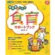 保育者のための食育サポートブック(from・to保育者books〈5〉) [単行本]
