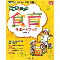 保育者のための食育サポートブック(from・to保育者books〈5〉) [単行本]