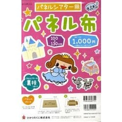 パネルシアタ－用パネル布（１００×１３０ｃｍ）(［バラエティ］) [単行本]