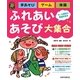ふれあいあそび大集合―手あそび・ゲーム・体操(ひかりのくに保育ブックス) [単行本]