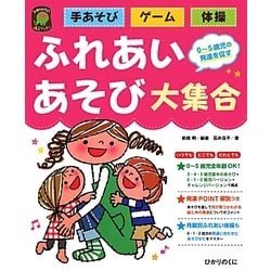 ふれあいあそび大集合―手あそび・ゲーム・体操(ひかりのくに保育ブックス) [単行本]