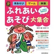 ふれあいあそび大集合―手あそび・ゲーム・体操(ひかりのくに保育ブックス) [単行本]