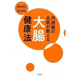 内視鏡の名医が教える大腸健康法 [単行本]