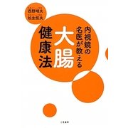 内視鏡の名医が教える大腸健康法 [単行本]