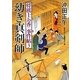幼き真剣師―将棋士お香事件帖〈3〉(二見時代小説文庫) [文庫]